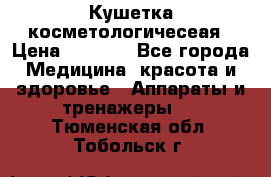 Кушетка косметологичесеая › Цена ­ 4 000 - Все города Медицина, красота и здоровье » Аппараты и тренажеры   . Тюменская обл.,Тобольск г.